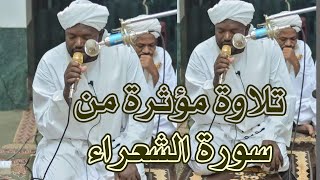 تلاوة مؤثرة من سورة الشعراء الشيخ نورين محمد صديق Sheikh | Nourin Mohamed Siddig| Surah Ash-Shuara