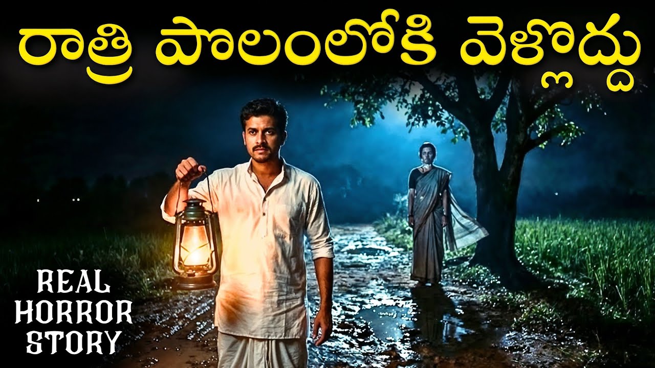 DON’T LOOK Real Horror Story in Telugu | Real Ghost Experience | Telugu Horror Stories | Psbadi