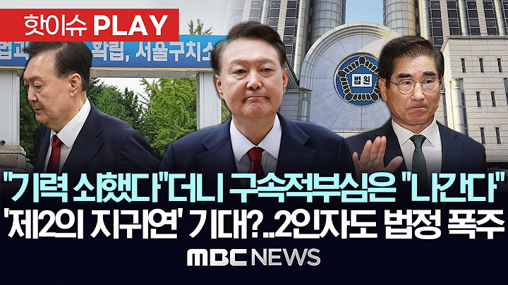 "기력 쇠해 재판 못간다"던 尹, 구속적부심은 "나간다"..'제2의 지귀연' 기대? 김용현측 "판사, 마스크 벗어라" 재판 파행 - [핫이슈PLAY] 2025.07.17