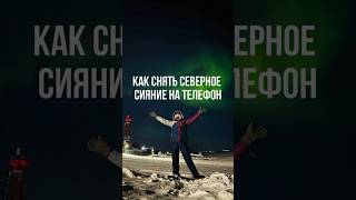 Как Снять Северное Сияние На Телефон