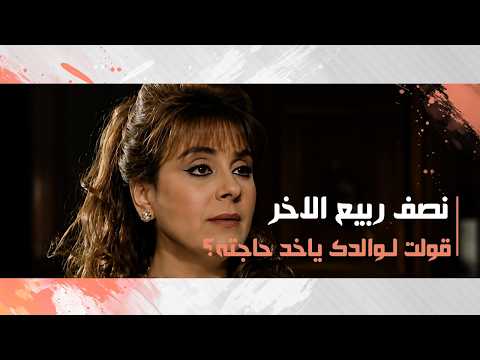 قولت لـ والدك ييجي ياخد حاجته؟