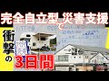 【房総半島台風】台風15号災害支援で想ったことを動画にしました【キャンピングカーで災害支援活動】