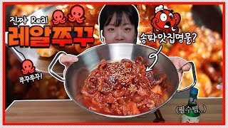 쭈꾸미 볶음 리뷰 먹방 !! 불맛 쭈꾸미 (송파 맛집, 레알쭈꾸미 솔직리뷰)