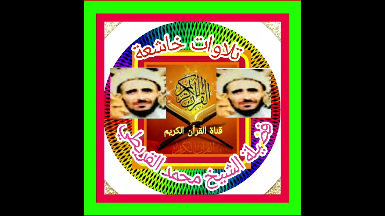 محمد القريطي ... تلاوات خاشعة