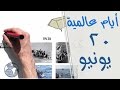 International Days | أيام عالمية | يوم اللاجئ العالمي