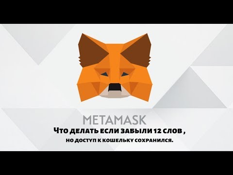 Metamask забыли 12  слов , что делать.