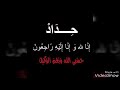 حداد انا لله وانا اليه راجعود