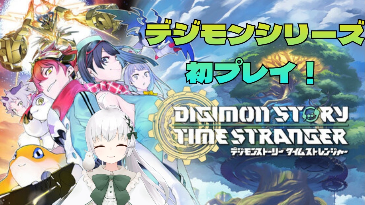 【デジモン】初めてのデジモンシリーズやってみる#5【タイムストレンジャー】【VTuber】