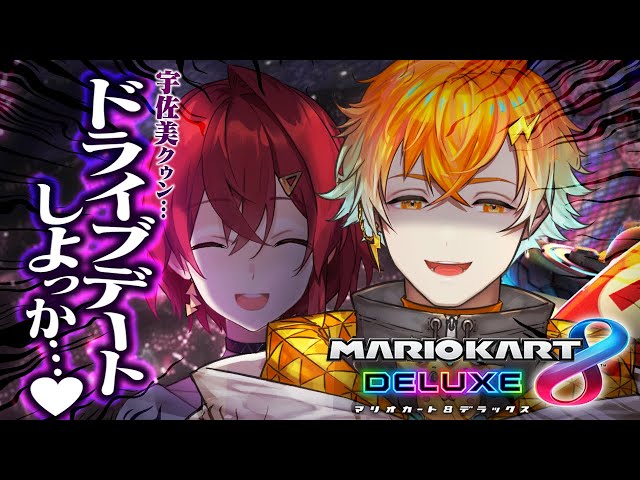 【マリオ8DX】たのしいドライブデート🚗💖  #マリカにじさんじ杯【にじさんじ/アンジュ視点/宇佐美リト】のサムネイル