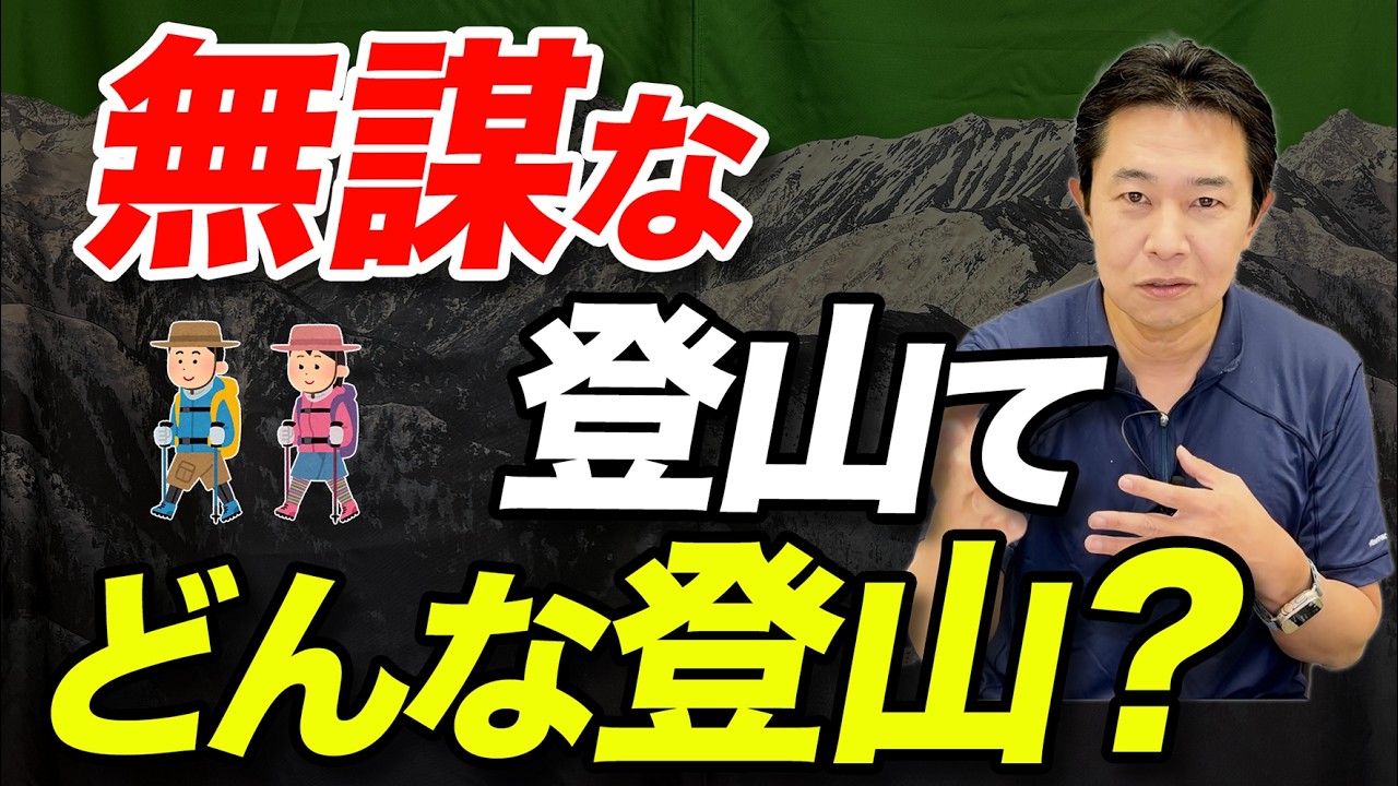 【なぜ無謀な登山をしてしまうのか？】登山における一番のリスクと対策を解説