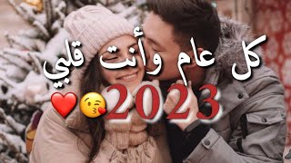 كل عام وأنت حبيبي  🥰❤️ كل عام وأنت يلي أحبة😘❤️ ||حالات وتس عن رأس السنة معايدة 🎉 2022 /2023