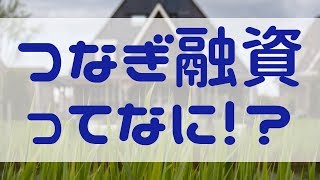 土地を先に買って家を建てる場合の融資解説｜不動産投資家 工藤譲