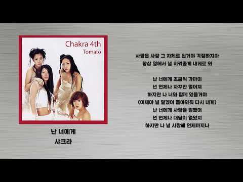 난 너에게 - 샤크라