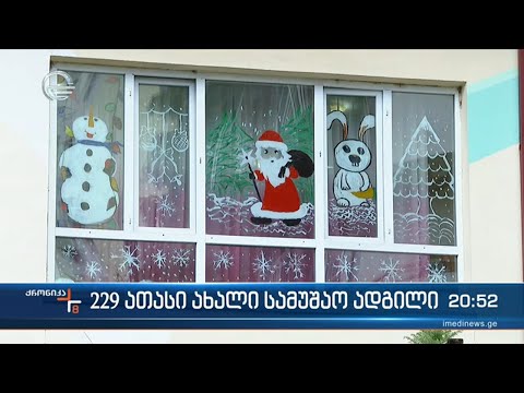 229 000 ახალი სამუშაო ადგილი