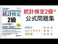 【統計検定2級®書評】統計検定2級公式問題集2018年~2021年