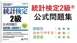 【統計検定2級®書評】統計検定2級公式問題集2018年~2021年