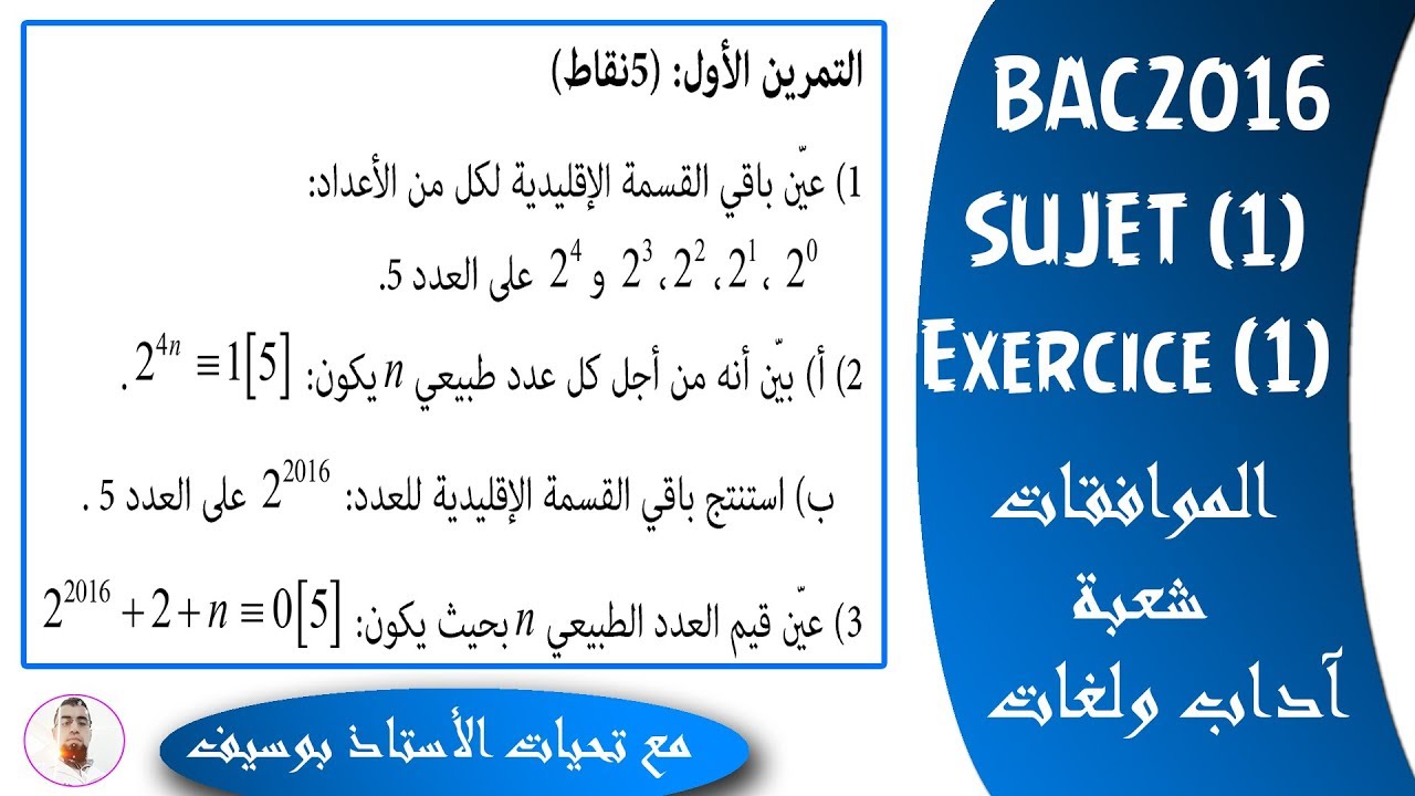 بكالوريا 2016 | شعبتي آداب ولغات | الموضوع (1) | التمرين (1) | الموافقات