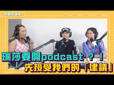 EP154-瑞莎要開podcast 了？！先接受我們的「建議」｜#阿嘟你講真｜布萊克薛薛