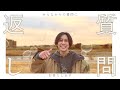 【質問返し】みなさんからの質問にお答えします