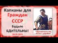 Капканы для Граждан СССР! Будьте бдительны! 28.05.2020