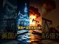 中東$10便宜石油 vs 美國$60頁岩油：誰會贏 #能源 #投資