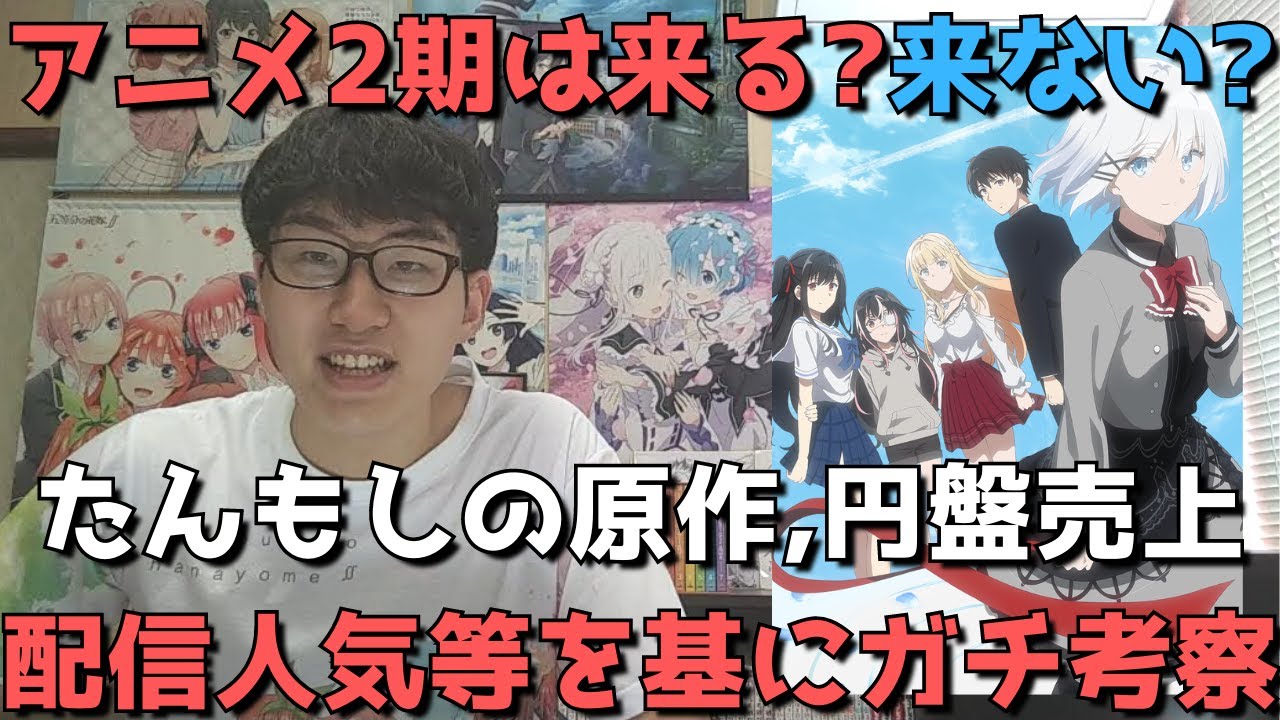 たんもし のアニメ2期が来る可能性を原作売上や配信人気 円盤売上 予想 を基にガチ考察します 探偵はもう 死んでいる Youtube