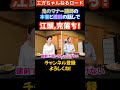 鬼のマナー講師の本音と建前の話しで江頭、完落ち！　 #エガちゃんねる　 #公認切り抜き　#shorts