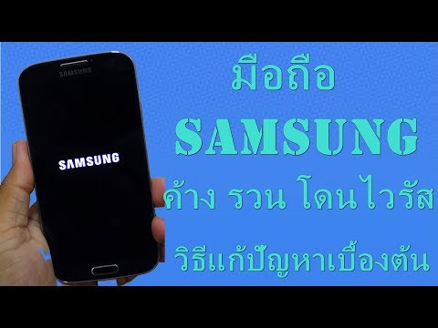 มือถือ samsung ค้างโลโก้ รวน ติดไวรัส วิธีแก้ปัญหาเบื้องต้น