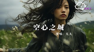 空心之城 - 文夫『回憶很多卻再無法伸手去觸碰，明明很在乎卻假裝輕鬆』【動態歌詞】
