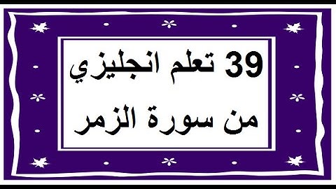 سورة الزمر - سورة 39 - عدد آياتها 75 مترجمة عربي انجليزي