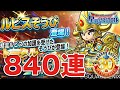 【星ドラ (ドラクエ) 】結局ルビスそうびコンプの旅…後編トータル840連【星のドラゴンクエスト】 [ dragon quest of the stars ]
