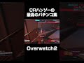 Nicoがパチンコハンゾーした結果、確変した。 #overwatch2 #ow2 #オーバーウォッチ2
