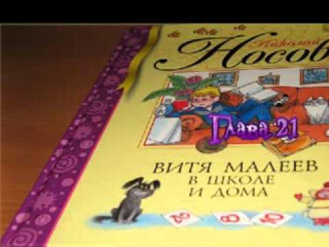 Витя Малеев в школе и дома 21 глава