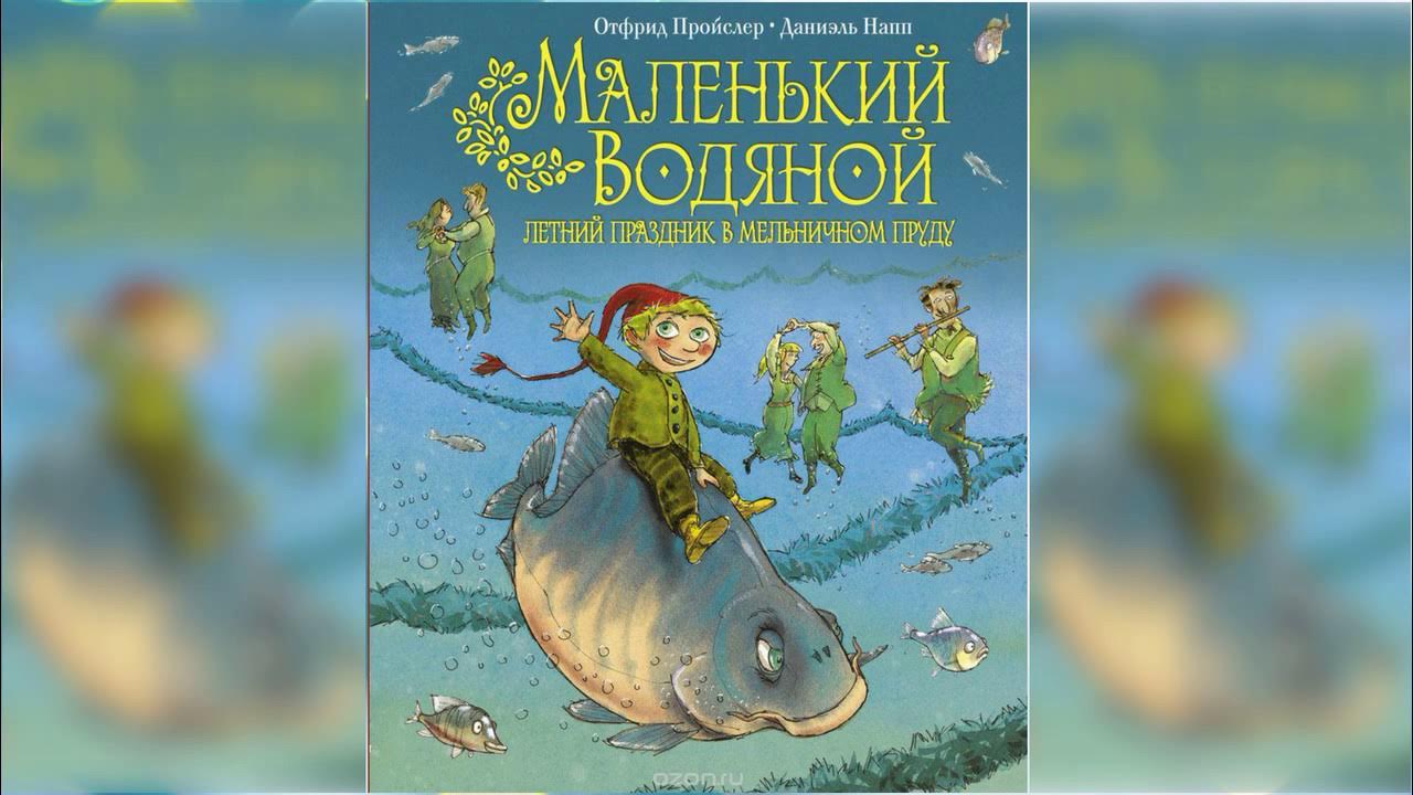 Сказки маленьким аудио. Аудио Пройслер маленький водяной. Отфрид Пройслер маленький водяной иллюстрации. Маленький водяной 1979. Аудиосказка маленький водяной.