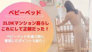 マンション暮らしにピッタリ！ベビーベッド紹介♪