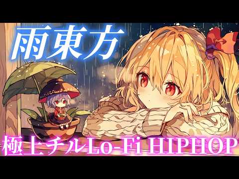 【Touhou Lofi】U.N. Owen Was Her? & 18 Songs Mashup 🌧️ Rainy Chill / Study BGM