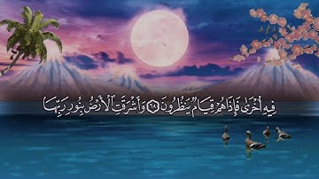 تلاوة من سورة الزمر من الآية 53 الي نهاية السورة بصوت القارئ الشيخ ماهر المعيقلي