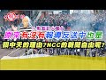 原來不報導反送中也是關中天的理由?NCC的新聞自由呢?｜ft.軌藍趴火電台