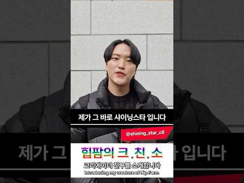 [힙팜의 크.친.소] This is me!!! Shining Star / Introduce my creators of Hip Farm's