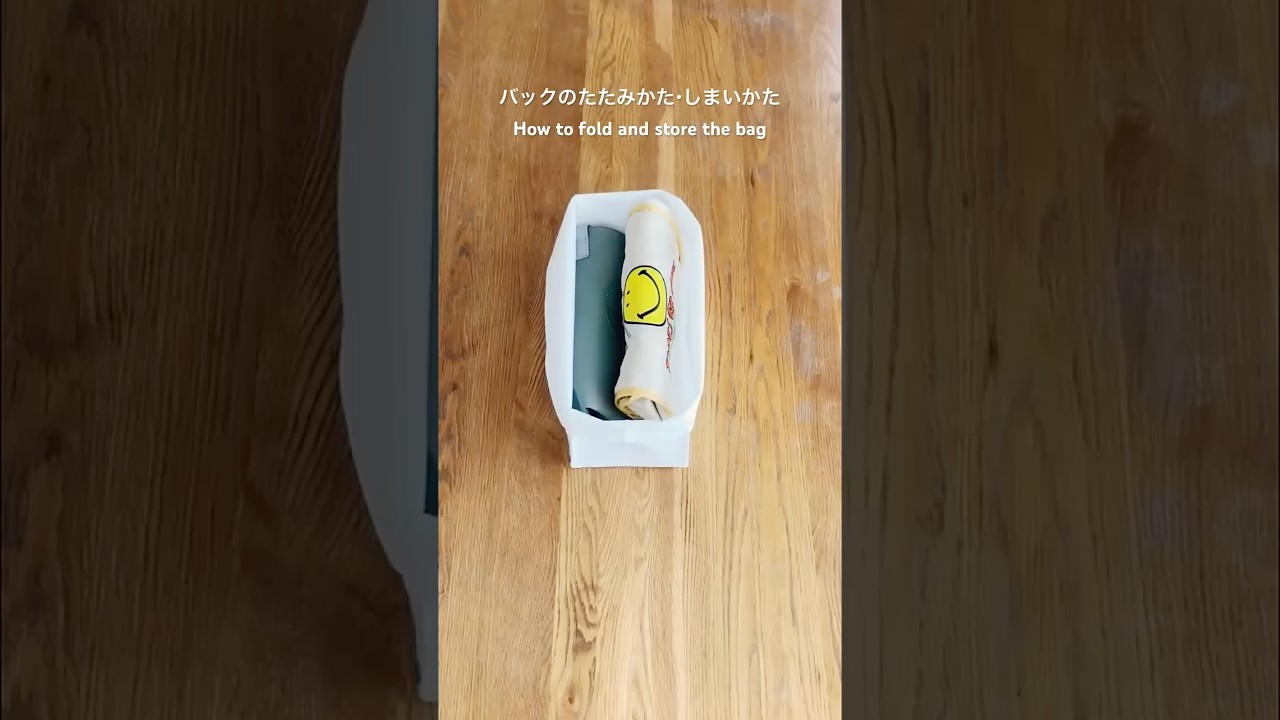 バックのたたみかた、しまいかた How to fold and store the bag