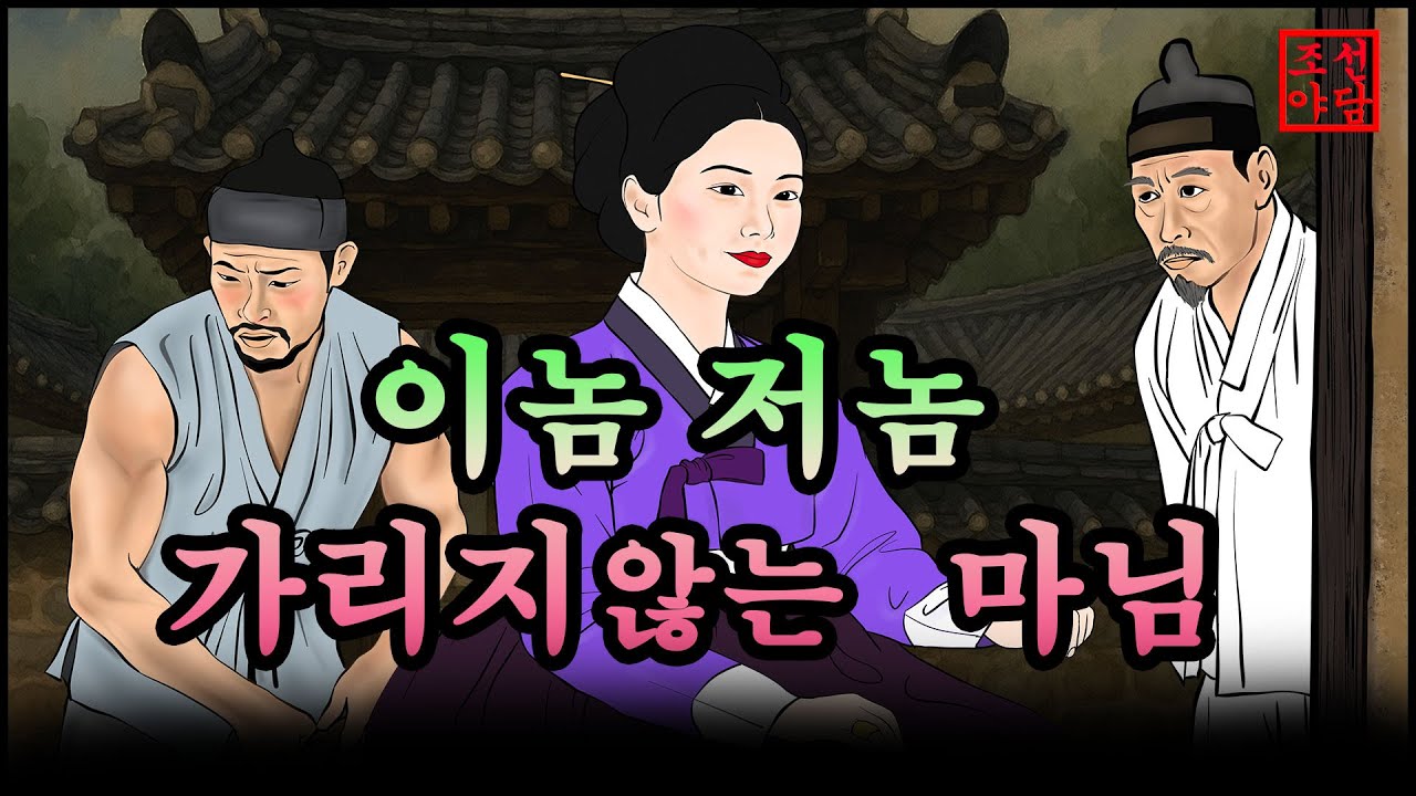 323 조선야담.🎉이놈 저놈 가릴것이 없도다  옛날 이야기. 야담. 민담. 조선야담