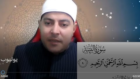 تصحيح تلاوة سورة البينة 1 احفظ معي القرآن مجانا