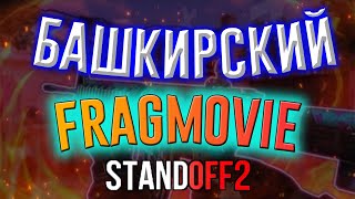 АРГЫМАК - Зэки Вэлиди | Башкирский Fragmovie Standoff 2 | Первый Башкирский Фргамув Standoff 2