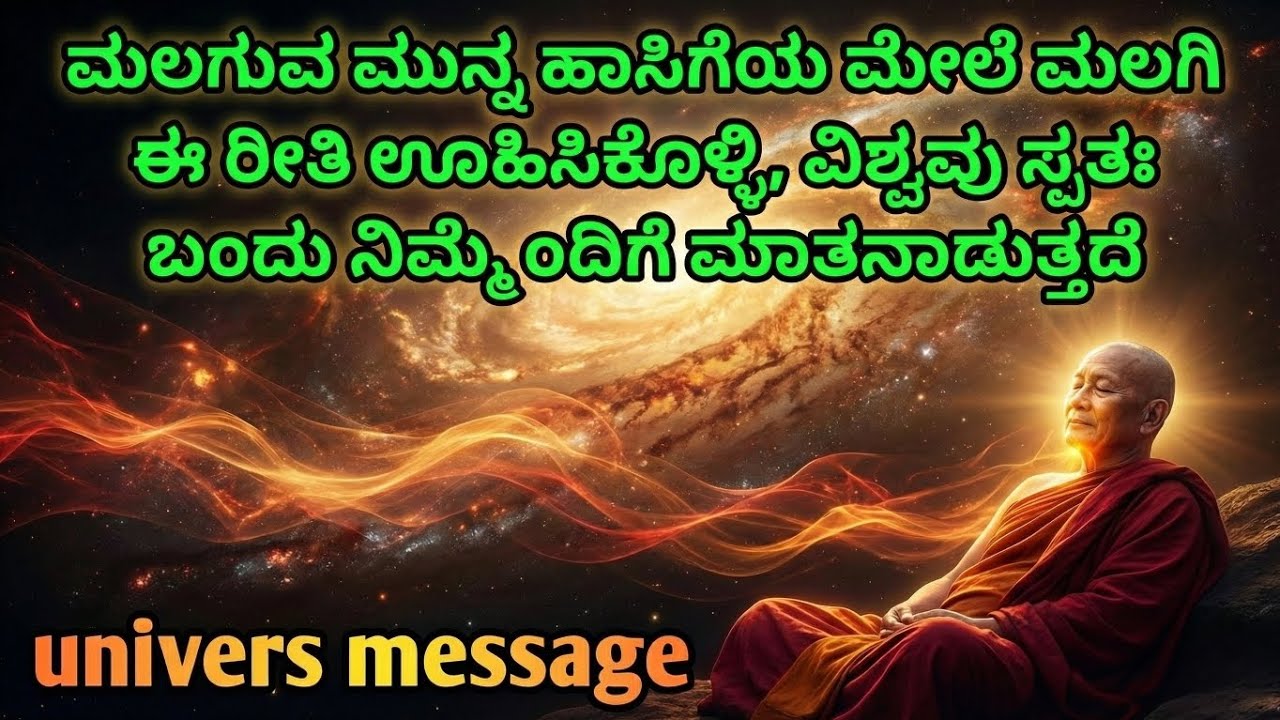 ನಿದ್ರಿಸುವ ಮೊದಲು ಈ ರೀತಿ ಊಹಿಸಿಕೊಳ್ಳಿ | ವಿಶ್ವವು ಸ್ವತಃ ನಿಮ್ಮೊಂದಿಗೆ ಮಾತನಾಡುತ್ತದೆ | Universe Connection