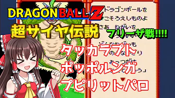 ゆっくり攻略 フリーザ戦2 ドラゴンボールz超サイヤ伝説18 Mp3 ゆっくり攻略 フリーザ戦2 ドラゴンボールz超サイヤ伝説18 Mp3