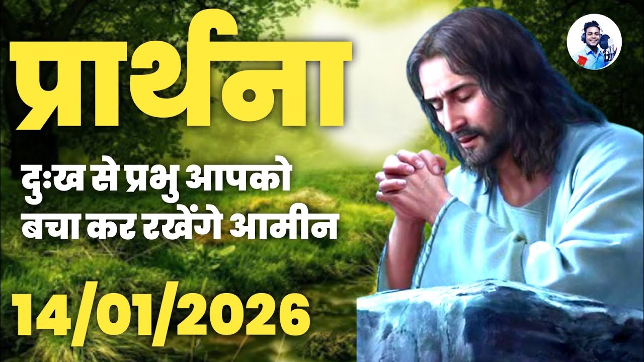 Jesus Prayer। दुख से प्रभु आपको बचा कर रखेंगे। Ishu ki prarthana। 14/01/2026। 