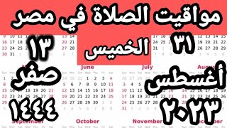 مواقيت الصلاة في مصر اليوم الخميس ٢٠٢٣/٨/٣١/مواقيت الصلاة علي القاهره اليوم