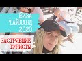 Туристическая виза в Таиланде в пандемию 2020