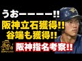阪神ドラフト立石獲得‼️タイガースの未来は明るい‼️#阪神　ドラフト考察#阪神ドラフト一位#立石正広#タイガースドラフト2025#ドラフト2025＃阪神　ドラフト予想＃阪神ドラフト＃谷端 将伍