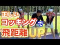 これで飛距離UP